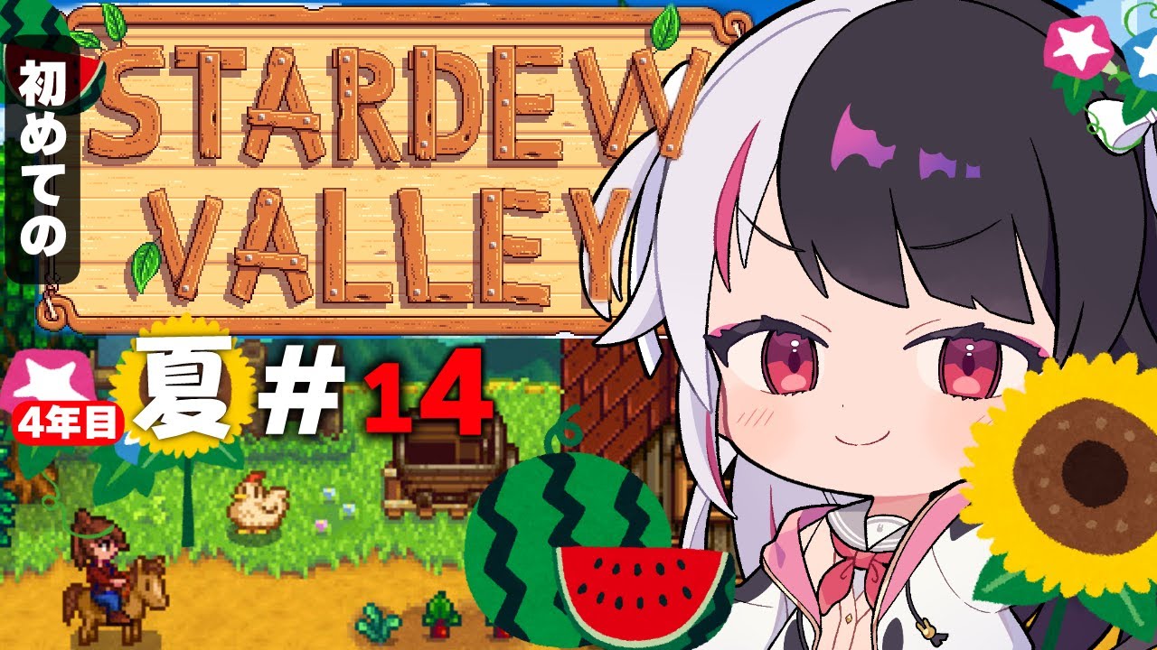 【 Stardew Valley 】#14  4年目　夏🌻…実績×ワイン×金の時計❓✨※初見です【にじさんじ/ 夜見れな 】