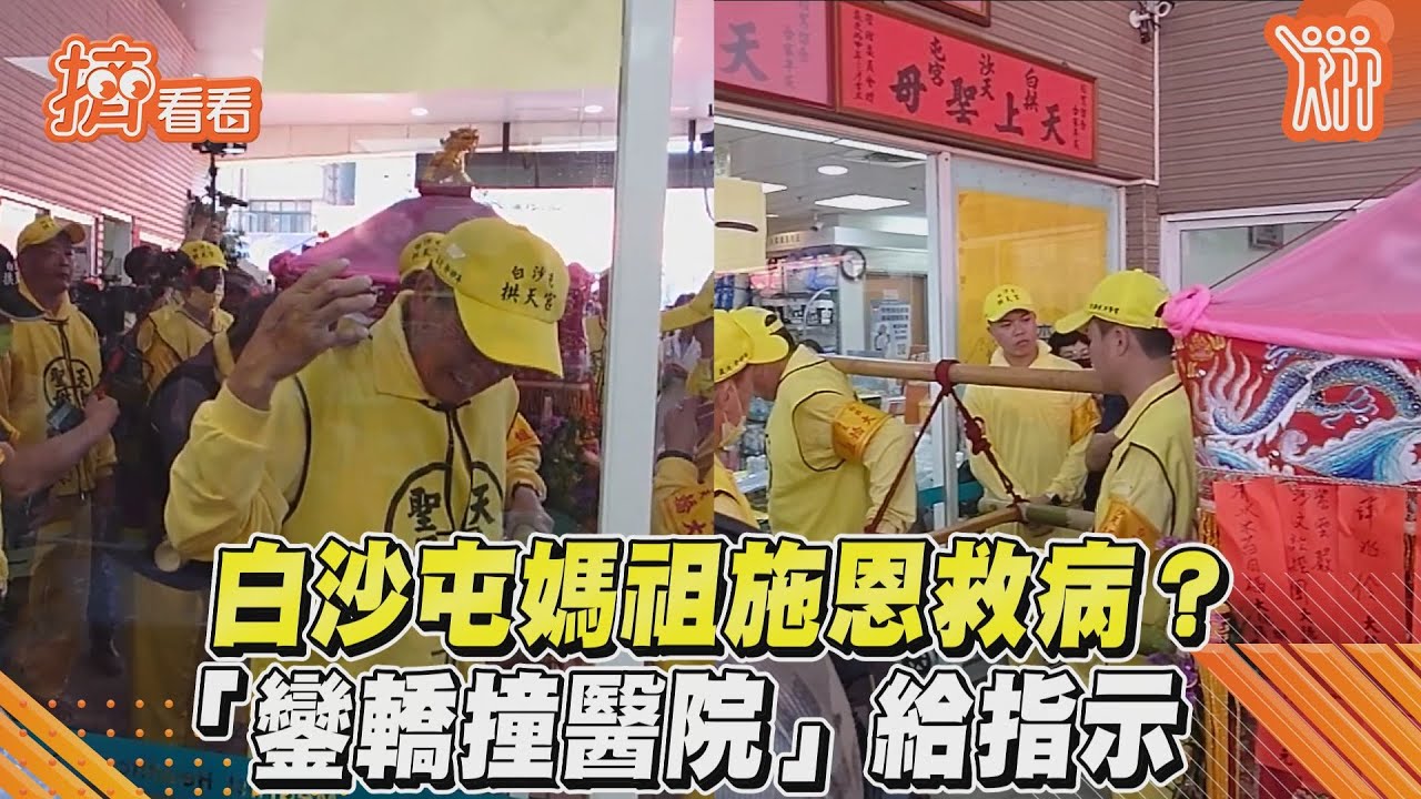 白沙屯媽祖鑾轎突「撞醫院玻璃」!竟為了救人命 背後原因暖哭