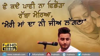ਮੇਰੀ ਮਾਂ ਦਾ ਨੀ ਜੀਅ ਲੱਗਣਾ 🔴 MERI MAA DA NI JEE LAGNA 🔴 Latest Punjabi Song By KHAN SAAB 🔴 NEW 2018