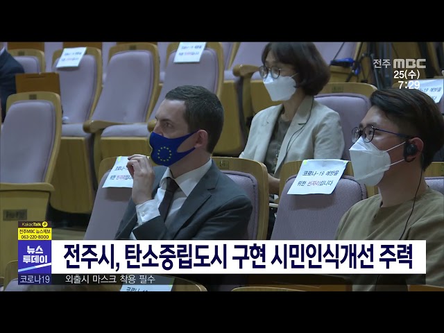 전주시, 탄소중립도시 구현 시민인식개선 주력