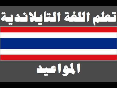 تعلم اللغة التايلاندية ١ العائلة เรียนภาษาอาหรับ