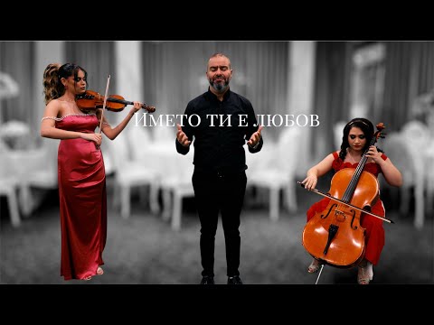 Името ти е ЛЮБОВ - Ачо