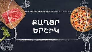 Պատրաստենք միասին. Քաղցր երշիկ