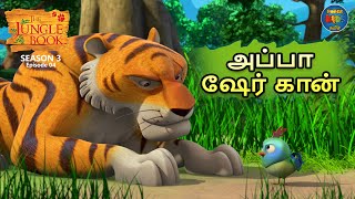 Download lagu JUNGLE BOOK TAMIL SEASON 3 - Episode 4 | அப்பா ஷேர் கான் | Mowgli Story In TAMIL mp3