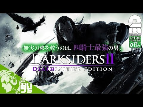 #1【アクション】おついちの「 Darksiders II Deathinitive Edition」【OTL#163】
