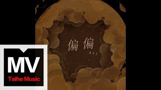 郭美美 Jocie Guo【偏偏】HD 高清官方完整版 MV