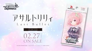 【2/27発売】ブースターパック アサルトリリィ Last Bullet【ヴァイスシュヴァルツ】