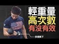 舉的輕也能練壯嗎?輕重量高次數訓練的效果