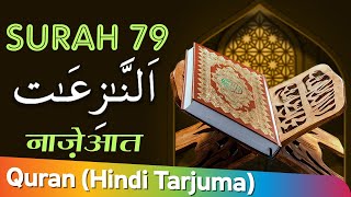 Download lagu 79 Surah Naziat With Hindi Translation | सुरह नाज़ेआत | Holy Quran With Arabic Text (HD) mp3 Download lagu 79 Surah Naziat With Hindi Translation | सुरह नाज़ेआत | Holy Quran With Arabic Text (HD) mp3
