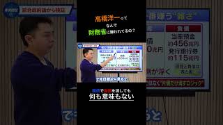 高橋洋一ってなんで財務省に嫌われてるの？　#財務省　#高橋洋一