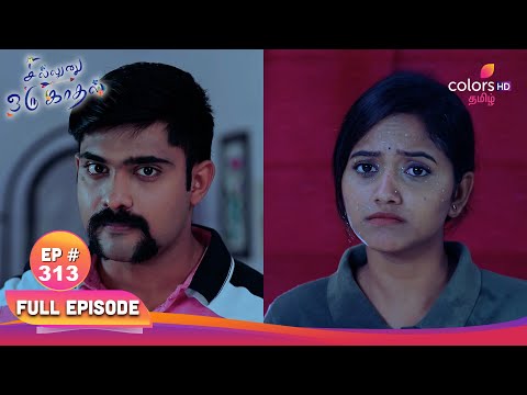 Sillunu Oru Kaadhal | சில்லுனு ஒரு காதல் | Ep 313 | Kayal shouts | கயல் கத்தினாள்