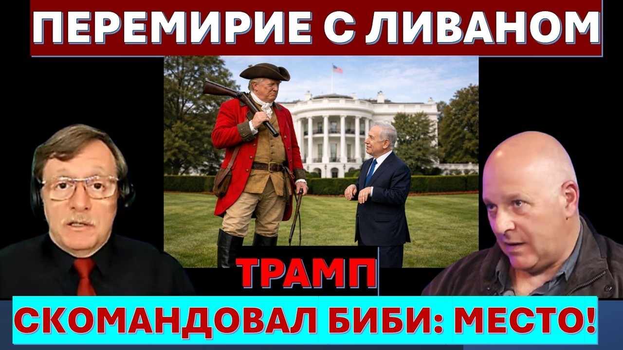 🔴Тамар: Почему Нетаниягу не может сказать Трампу НЕТ? О чем президент Ливан?