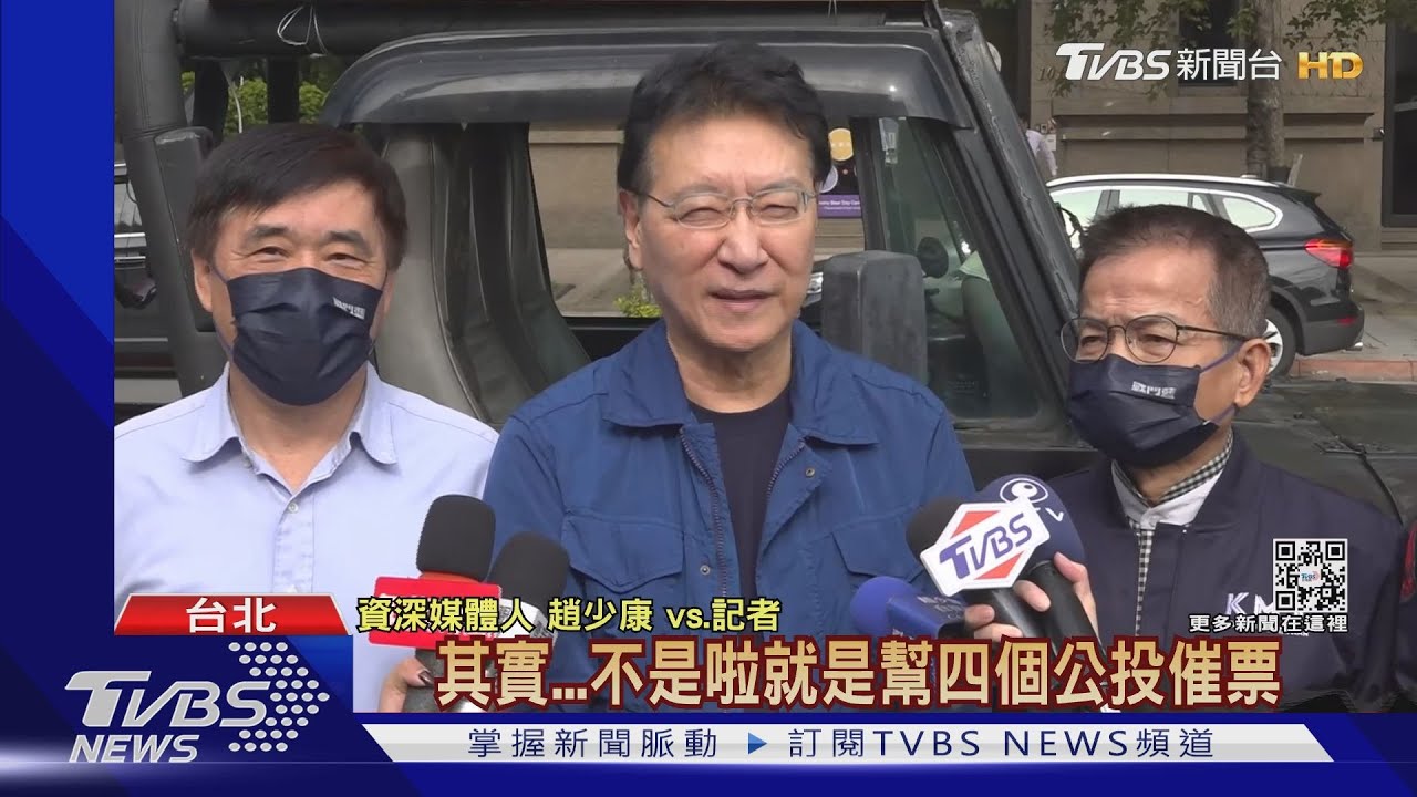 新北幫侯友宜催票? 趙少康:有這種感覺