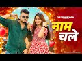 Naam Chale Yaar Ka Naam Chale Vikram Sarkar New Haryanvi Songs Haryanavi 2025 Latest Haryanvi