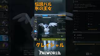 パルワールド 解説動画　グレイシャルを解説　伝説のパルで氷の女王