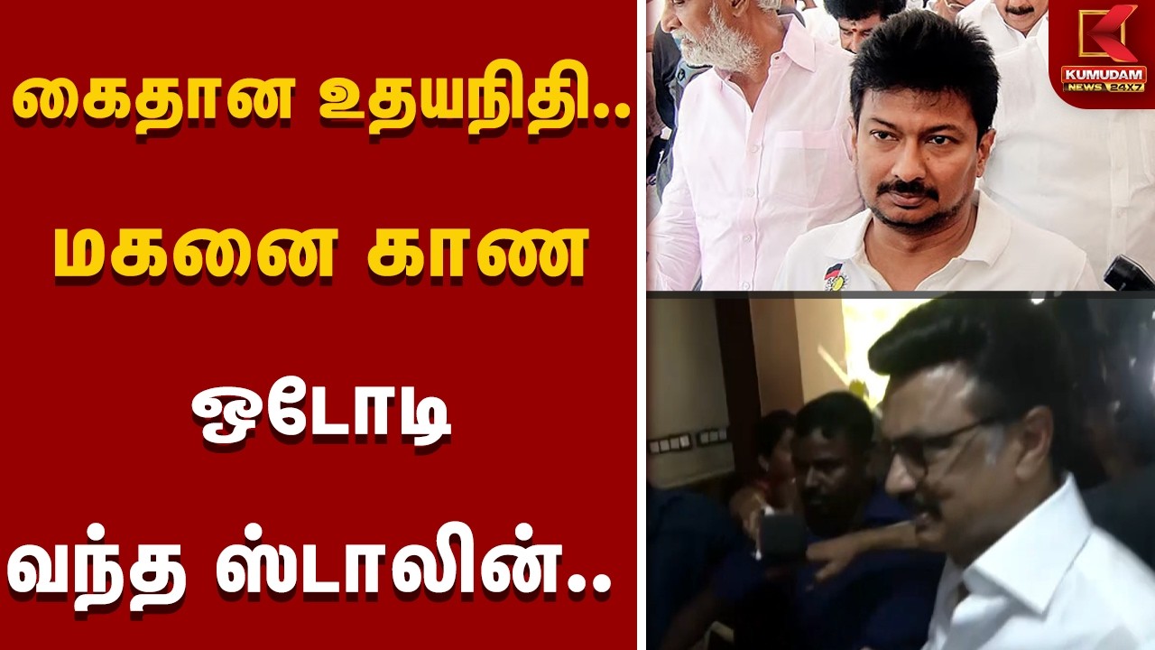 கைதான உதயநிதி.. மகனை காண ஒடோடி வந்த மு.க.ஸ்டாலின்.. | | Kumudam News | MkSatlin | CMvijay கைதான உதயநிதி.. மகனை காண ஒடோடி வந்த மு.க.ஸ்டாலின்.. | | Kumudam News | MkSatlin | CMvijay
