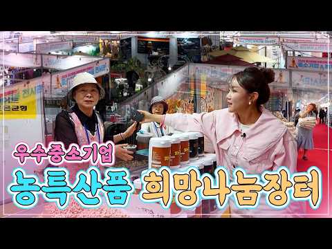 2026특별기획 우수중소기업 농특산품 희망나눔장터