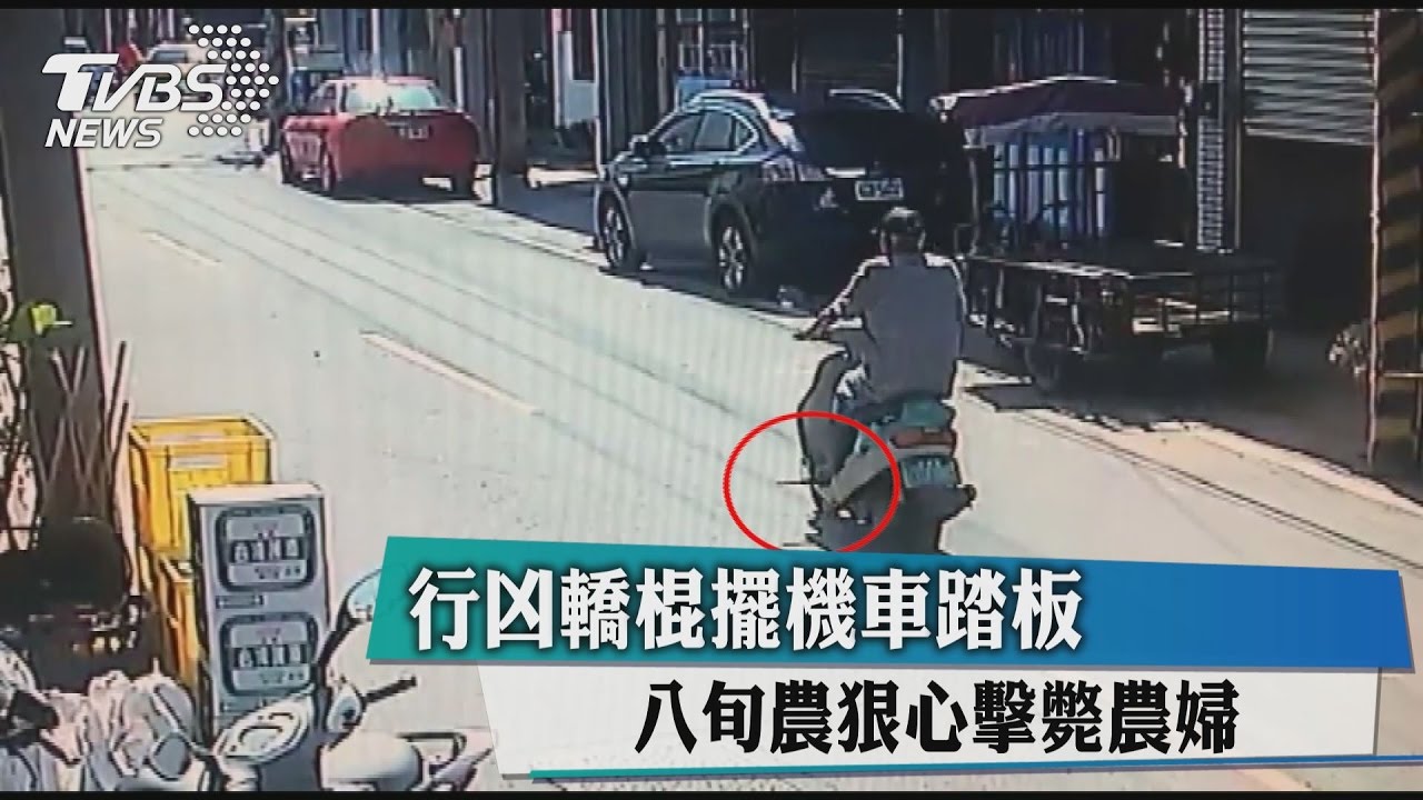 行凶轎棍擺機車踏板　八旬農狠心擊斃農婦