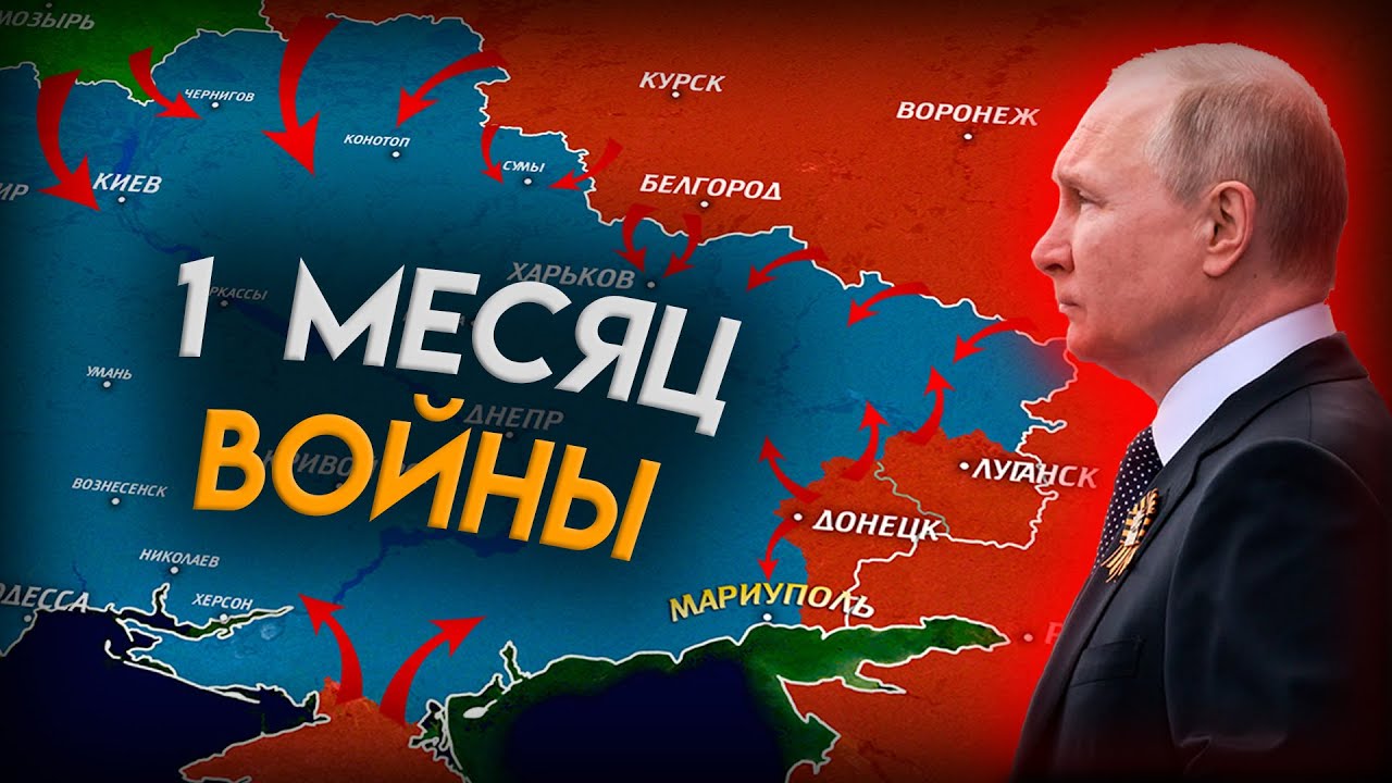 Российско-Украинская ВОЙНА - 30 дней на карте