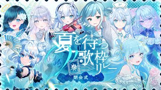 【 #夏を待つV歌枠リレー 】閉会式 ～キミの夏が楽しさで溢れますように💎～【 #sorasolive / #vsinger 】