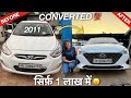 OLD VERNA CONVERTED TO NEW MODEL पूरी नयी बना दी ONLY 1 IN INDIA