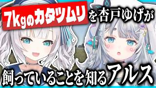 「ペットのカタツムリが膝の上で私のアゴ舐めてる」【 アルス・アルマル / 杏戸ゆげ / わらぶい / Rainbrain / パルオ / 堀西 / 扇名いだ / 日裏クロ / 切り抜き 】
