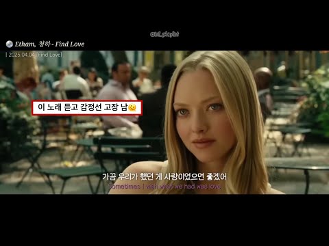 👩🏻‍🤝‍👨🏽 Etham이랑 청하가 부르면, ‘사랑해’도 다르게 들리네 | Etham, 청하 _ Find Love [가사/해석/번역/lyrics]