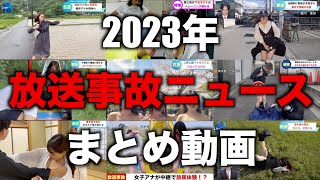 2023年に起きた放送事故ニュースまとめ