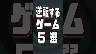 “逆転”するゲーム5選