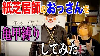紙芝居師のおっさんを亀甲縛りして遊ぶ
