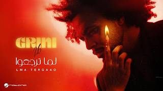 كلمات اغنية لما ترجعوا عبد الفتاح الجريني