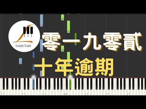 零一九零貳 十年逾期『吃齋戒律頌佛經 施主無恙勿哭泣』鋼琴教學 Synthesia 琴譜