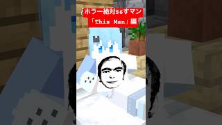 ホラー絶対56すマン～This Man編～【都市伝説】【ハンターハンター】【ポケモン】【マイクラアニメ】【マインクラフト】