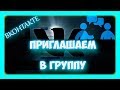Как пригласить в группу в ВК