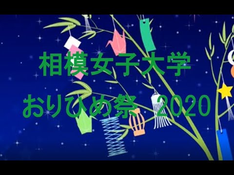 【相模女子大学 英語文化コミュニケーション学科】おりひめ祭2020