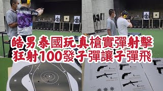 [問卦] 泰國槍枝合法打靶？台灣呢