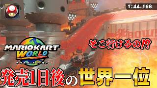 【マリオカートワールド】発売から一日後の【世界一位】がこちらです。