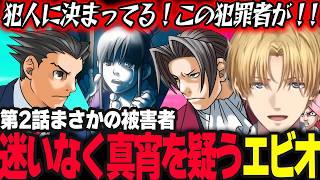 【逆転裁判】まさかの被害者そして容疑者真宵を全力で疑うエビオ／証人の変身に爆笑【エクス・アルビオ/にじさんじ】