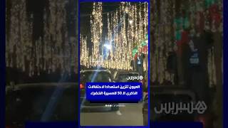 العيون تتزين استعدادا لاحتفالات الذكرى الخمسين للمسيرة الخضراء thumbnail