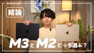 M2とM3 Air、どっちを選ぶ？ - 【M2 or M3?】今オススメのMacBook Airはどちらか結論出します。