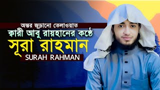 সূরা আর-রাহমান | কুরআনের অলঙ্কার | মন ছুঁয়ে যাওয়া তেলাওয়াত | Surah Ar-Rahman Bangla Tilawat