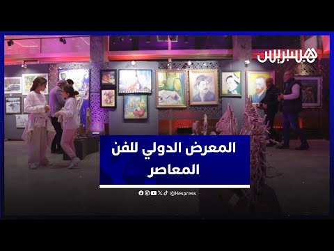 تكريم الموسيقار عبد الوهاب الدكالي بالمعرض الدولي للفن المعاصر في الرباط