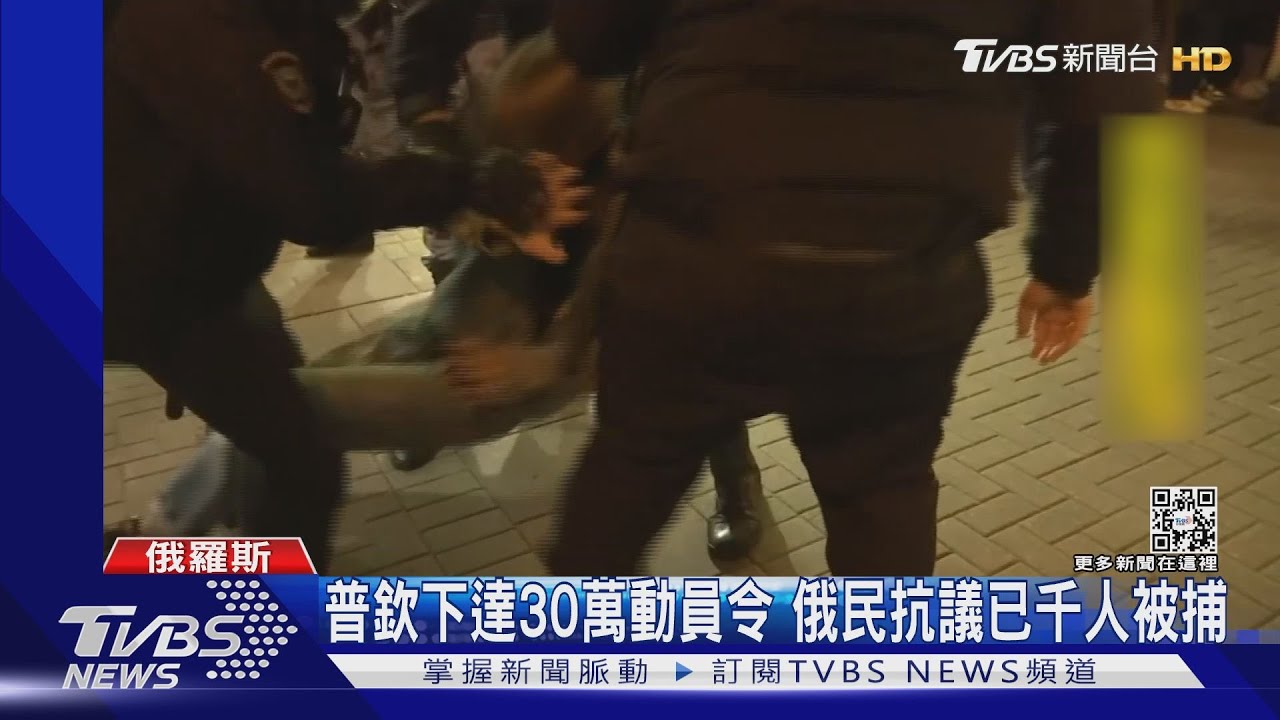 普欽下達30萬動員令 俄民抗議已千人被捕