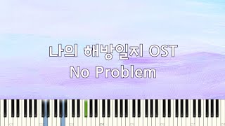 나의 해방일지 OST - No Problem (BGM, 연주곡)