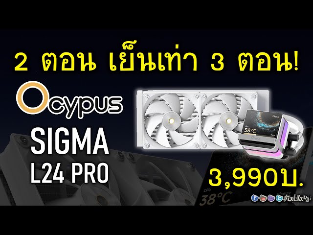 รีวิว ชุดน้ำปิด Ocypus Sigma L24 PRO BK สองตอนจอใหญ่ๆ เทียบ 3 ตอนเป็นไงบ้าง?