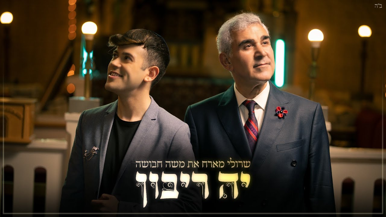 שרולי ברונכר ומשה חבושה | י-ה ריבון | צפו