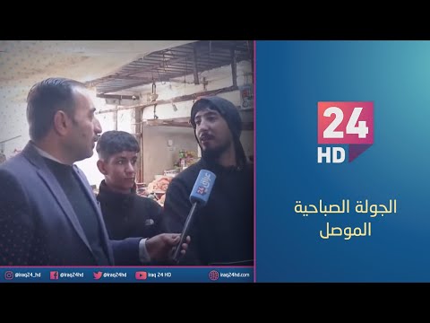 شاهد بالفيديو.. مباشر.. جولة كاميرا #عراق_24 في سوق الزنجلي في الموصل