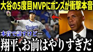大谷翔平の5度目のMVPにバリーボンズが衝撃本音「俺を超えるのか？」史上最強打者が放った内容に批判殺到！【MLB/大谷翔平/海外の反応】[総集編]