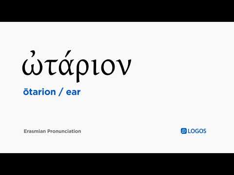How to pronounce Ōtarion in Biblical Greek - (ὠτάριον / ear)