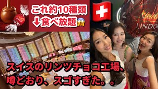 スイスのリンツ 工場、もはやチョコ地獄でした。。【㊙︎ツアー全公開】Lindt Home of Chocolate in Switzerland